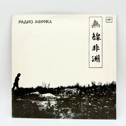 Грампластинка "Радио Африка. Группа "Аквариум"", LP (Long play), EX (excellent), композитный материал, картон, Всесоюзная фирма грампластинок «Мелодия», СССР, 1988 г., Всесоюзная фирма грампластинок «Мелодия»
