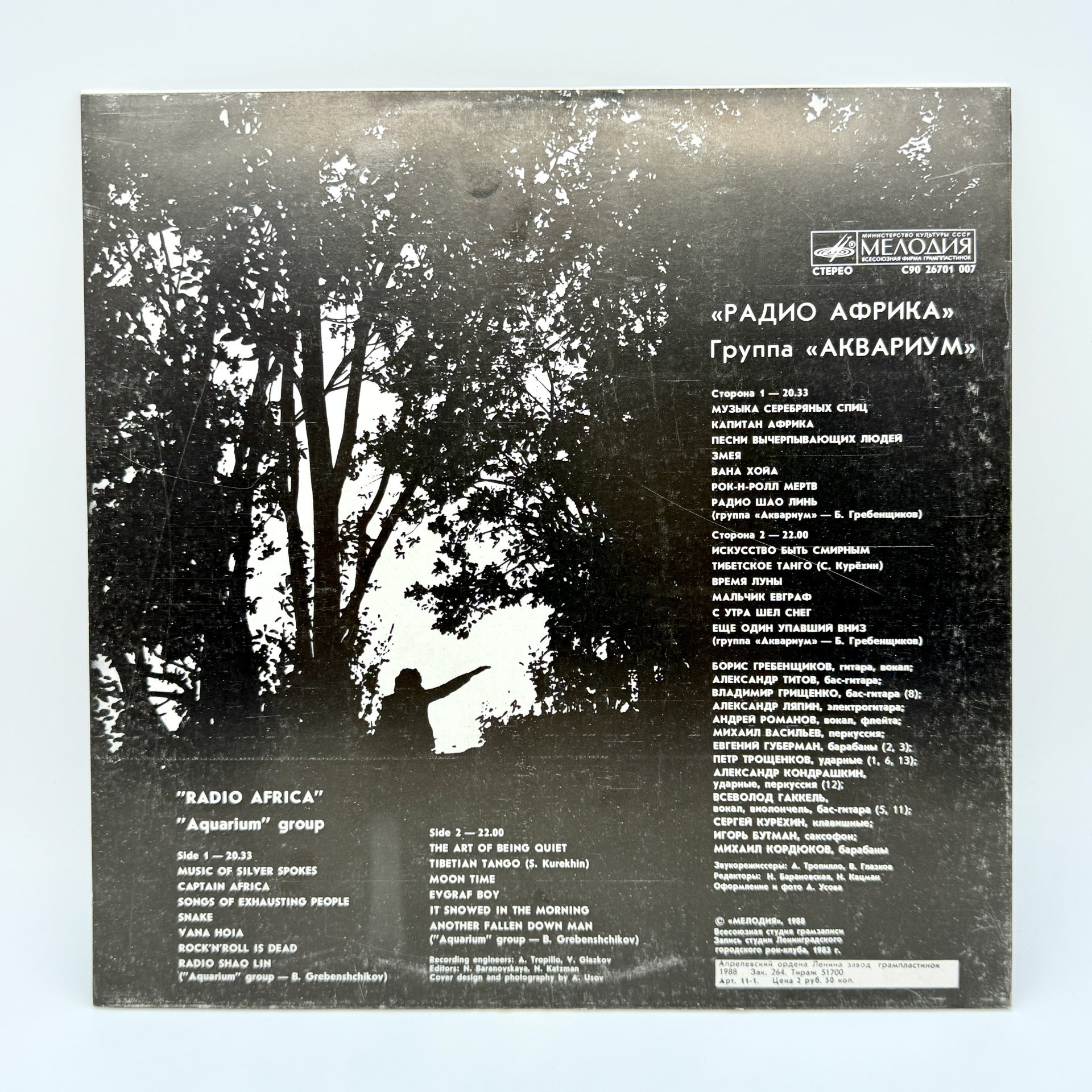 Грампластинка "Радио Африка. Группа "Аквариум"", LP (Long play), EX (excellent), композитный материал, картон, Всесоюзная фирма грампластинок «Мелодия», СССР, 1988 г., Всесоюзная фирма грампластинок «Мелодия»