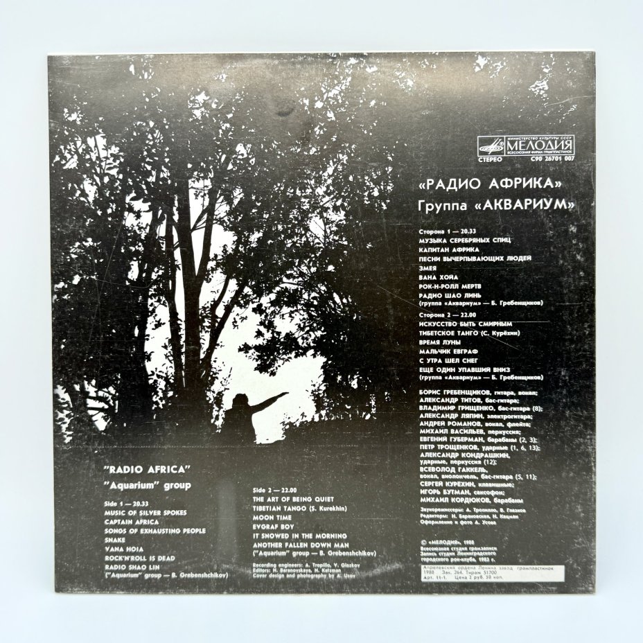 Грампластинка "Радио Африка. Группа "Аквариум"", LP (Long play), EX (excellent), композитный материал, картон, Всесоюзная фирма грампластинок «Мелодия», СССР, 1988 г., Всесоюзная фирма грампластинок «Мелодия»
