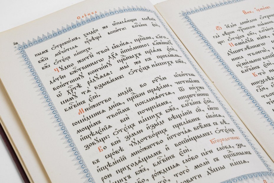 Книга богослужебная "Служба преподобному Серафиму, Саровскому чудотворцу", Издательство «Синодальная типография»