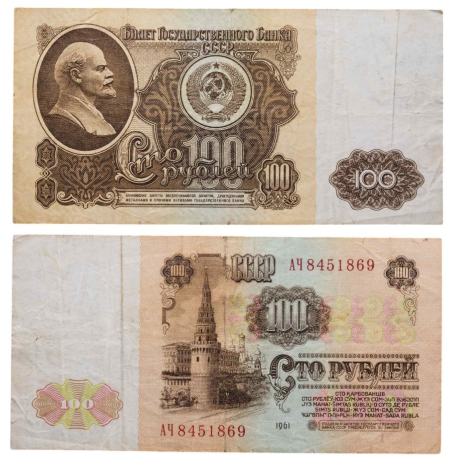 100 рублей 1961 серия АЧ
