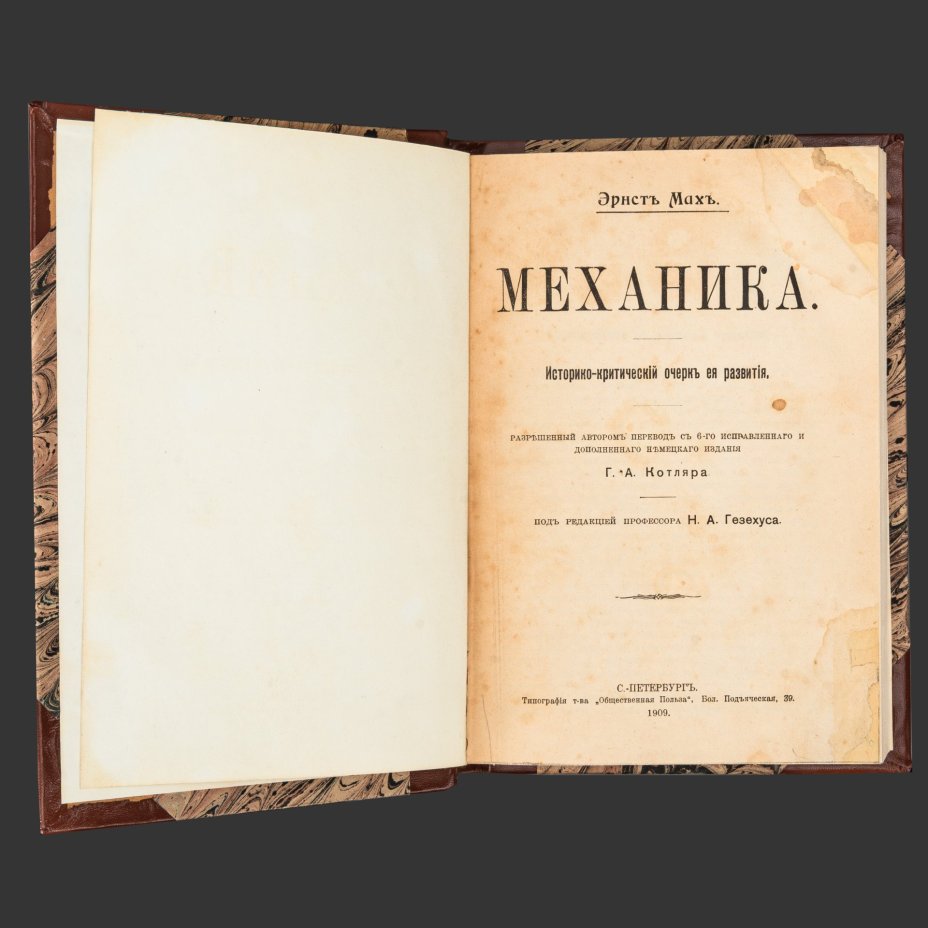 Книга Эрнст Мах "Механика. Историко-критический очерк ее развития", Типография товарищества «Общественная польза»