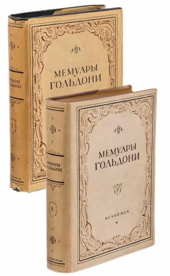 Мемуары Карло Гольдони, содержащие историю его жизни и его театра, в 2 томах, бумага, печать, суперобложка, издательство "Academia", СССР, 1930 г.