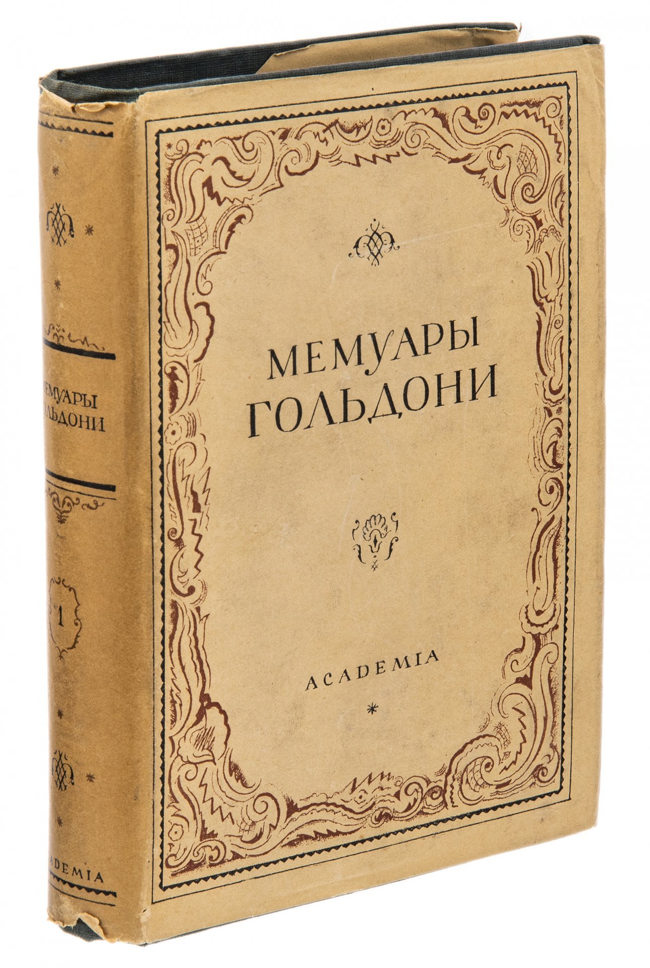 Мемуары Карло Гольдони, содержащие историю его жизни и его театра, в 2 томах, бумага, печать, суперобложка, издательство "Academia", СССР, 1930 г.