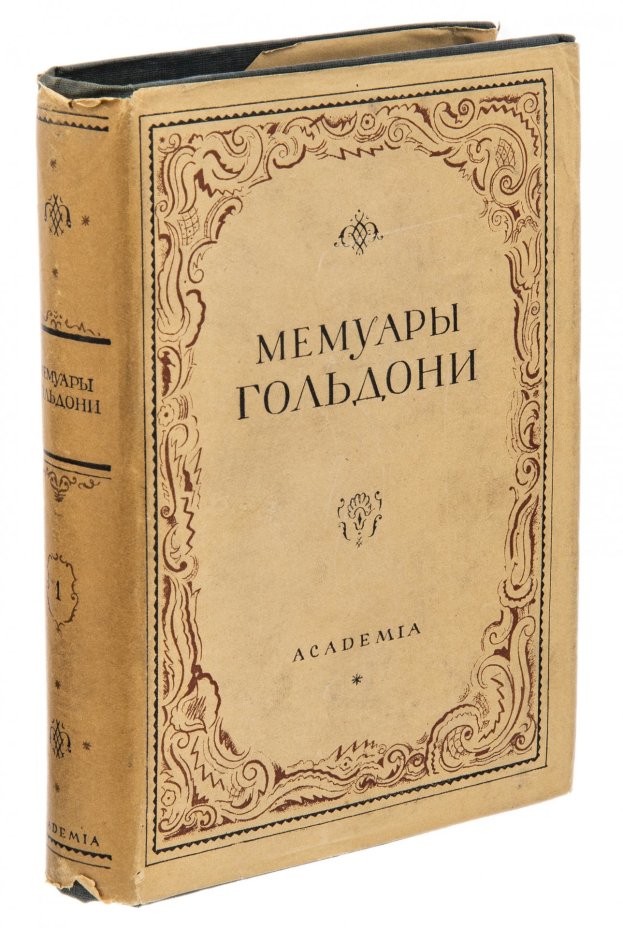 Мемуары Карло Гольдони, содержащие историю его жизни и его театра, в 2 томах, бумага, печать, суперобложка, издательство "Academia", СССР, 1930 г.