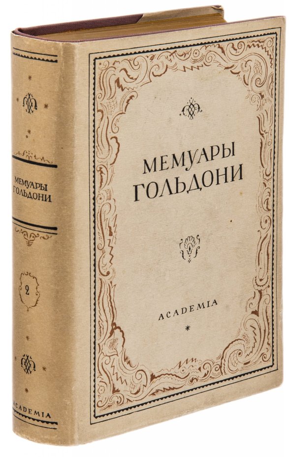 Мемуары Карло Гольдони, содержащие историю его жизни и его театра, в 2 томах, бумага, печать, суперобложка, издательство "Academia", СССР, 1930 г.