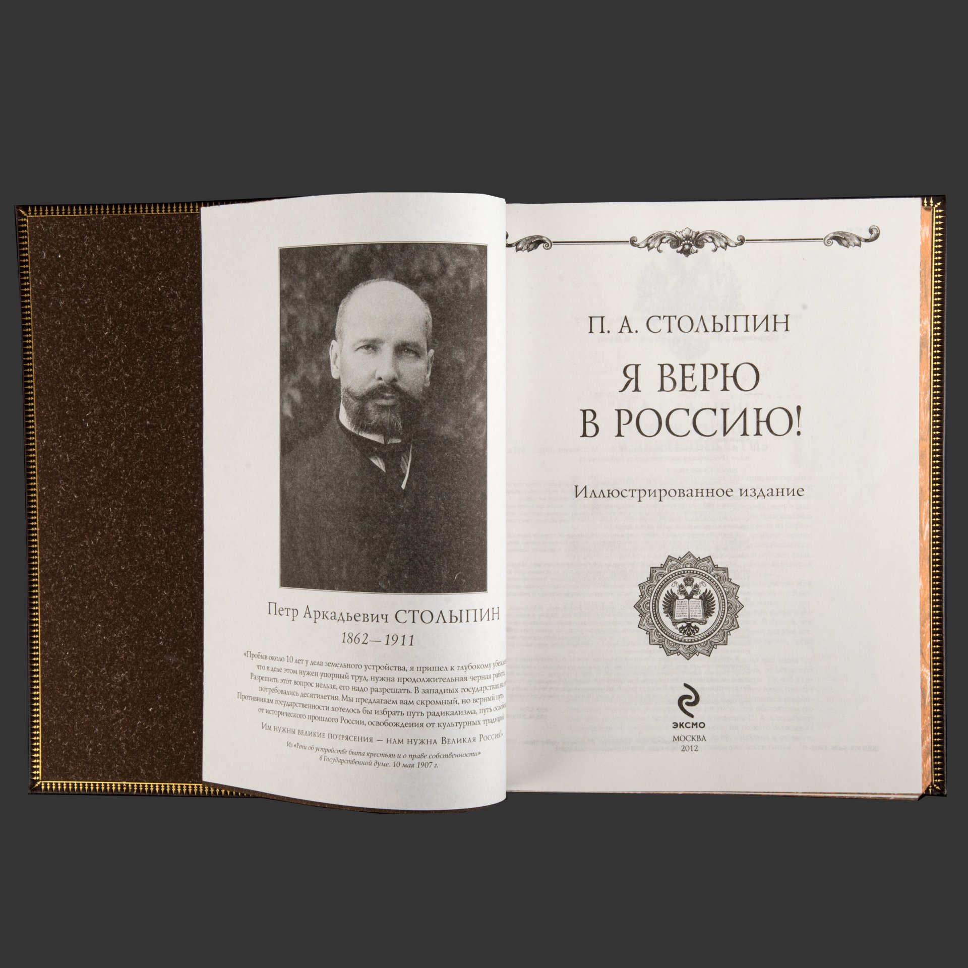 Книга в кожаном переплете  Столыпин П.А. "Я верю в Россию!"
