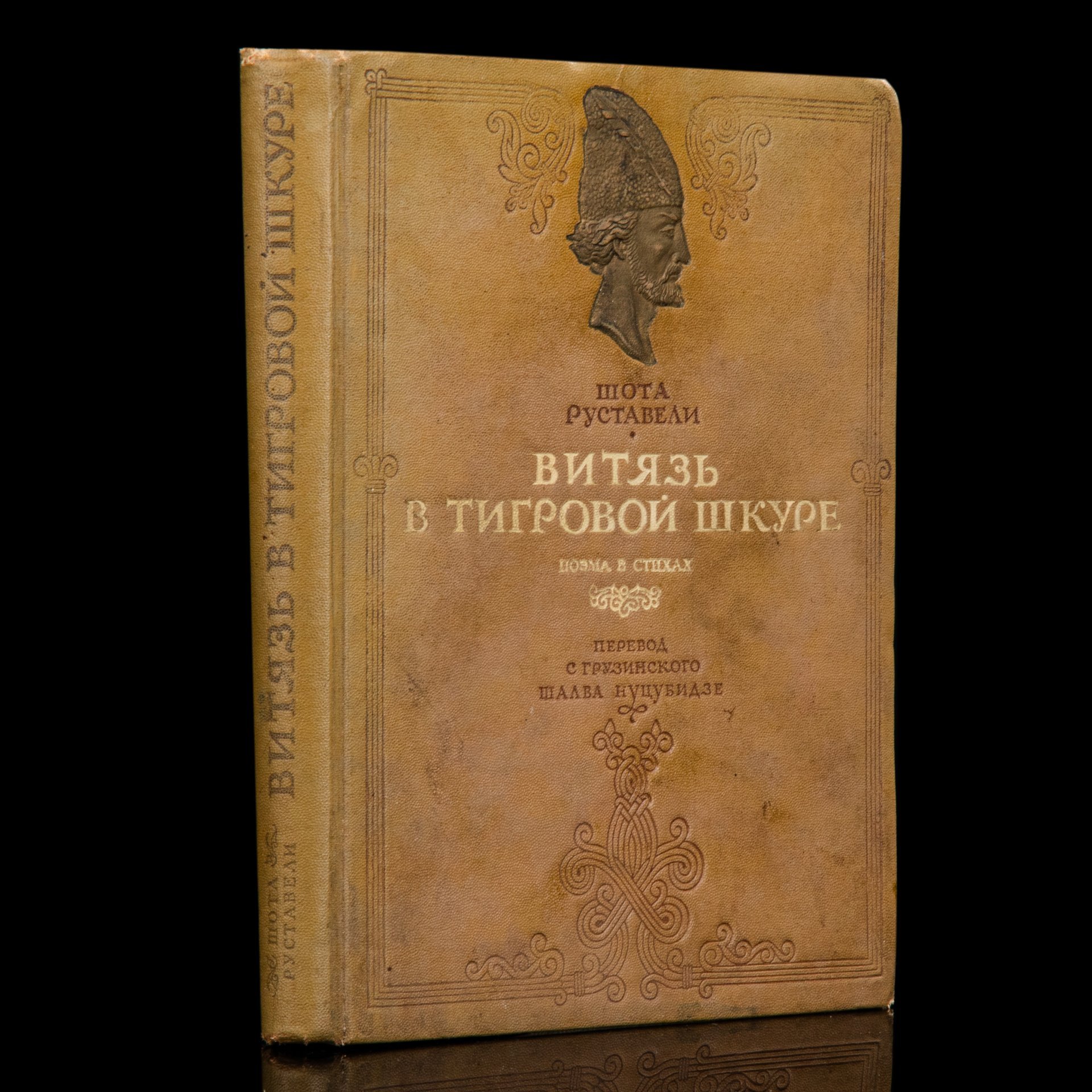 Руставели Шота "Витязь в тигровой шкуре", издательство "Художественная литература"