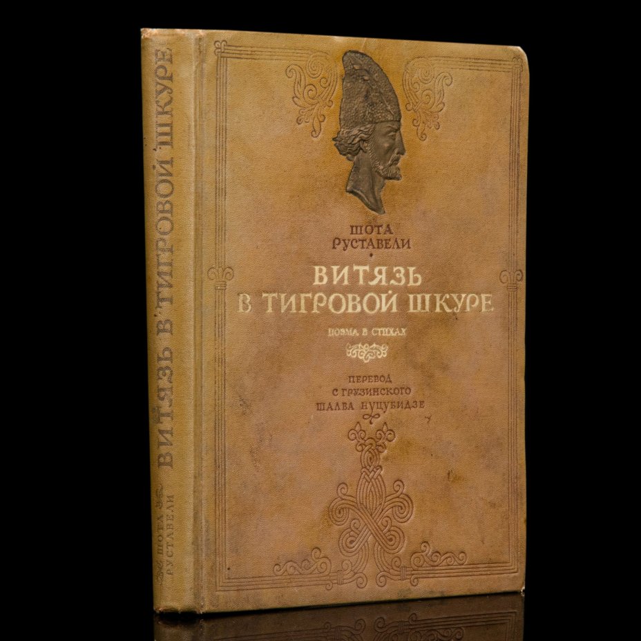 Руставели Шота "Витязь в тигровой шкуре", издательство "Художественная литература"