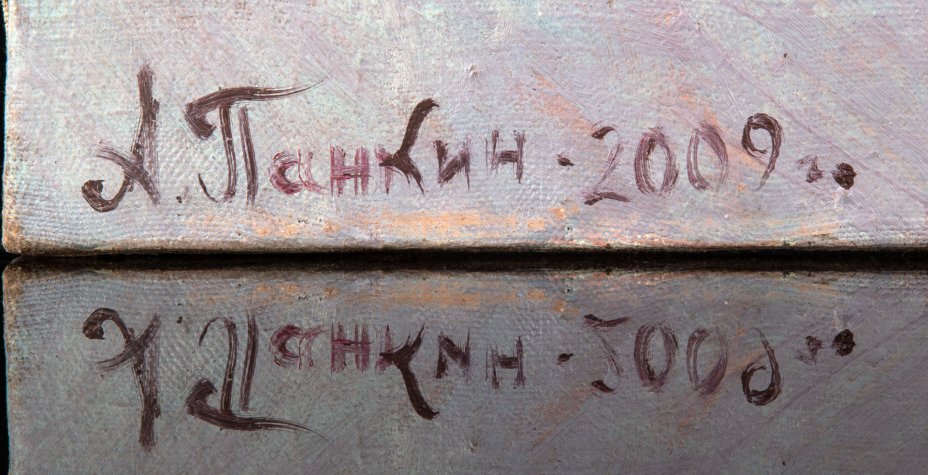 Картина "Тореадор", художник Панкин А.Ф. (1938-2020 гг.), член Союза архитекторов СССР, член студии "Новая реальность"