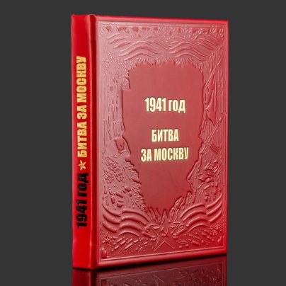 Книга в кожаном переплете "1941 год. Битва за Москву"