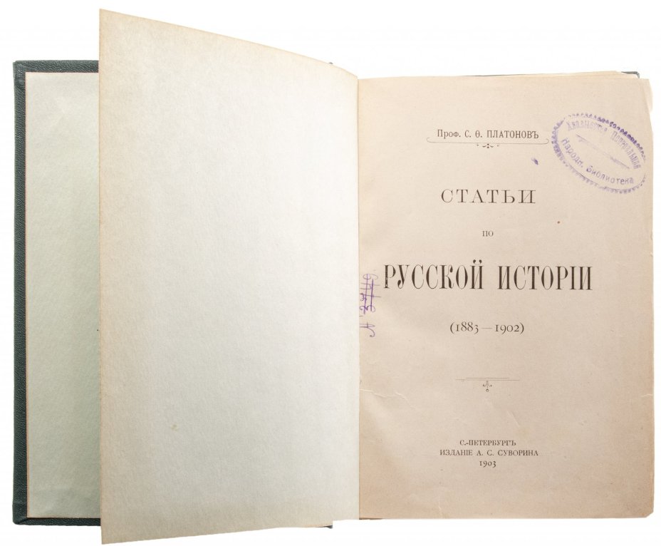 Платонов С. Статьи по русской истории (1883-102), бумага, печать, издание А.С. Суворина, г. Санкт-Петербург, Российская Империя, 1903 г.