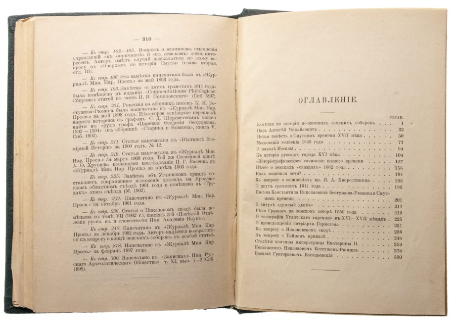 Платонов С. Статьи по русской истории (1883-102), бумага, печать, издание А.С. Суворина, г. Санкт-Петербург, Российская Империя, 1903 г.