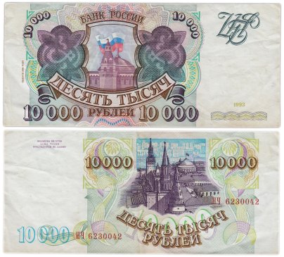 10000 рублей 1993 (модификация 1994), серия НЧ