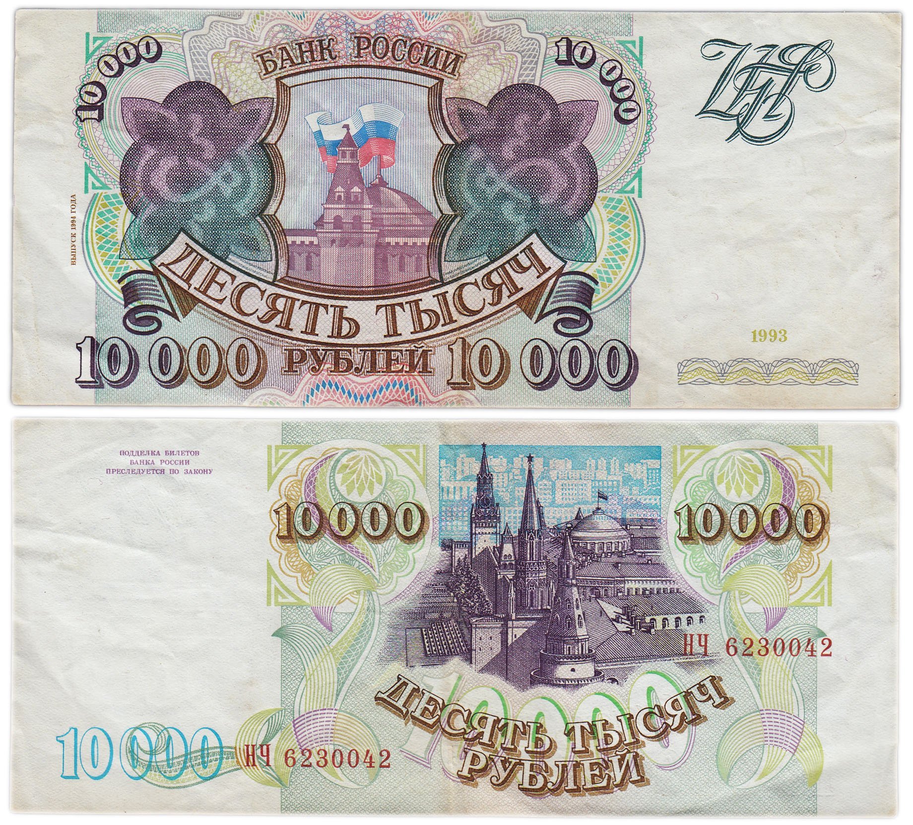 10000 рублей 1993 (модификация 1994), серия НЧ