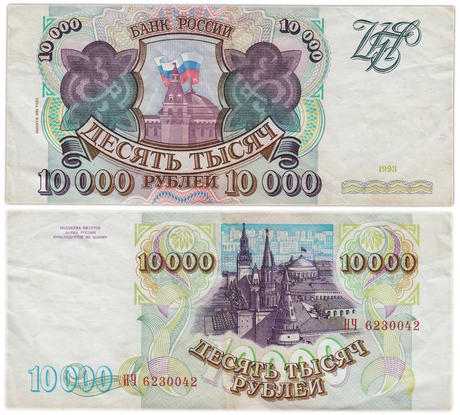 10000 рублей 1993 (модификация 1994), серия НЧ