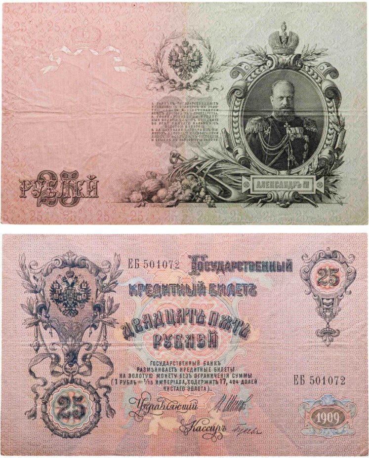 25 рублей 1909 управляющий Шипов, кассир Гусев (Александр III), серия ЕБ