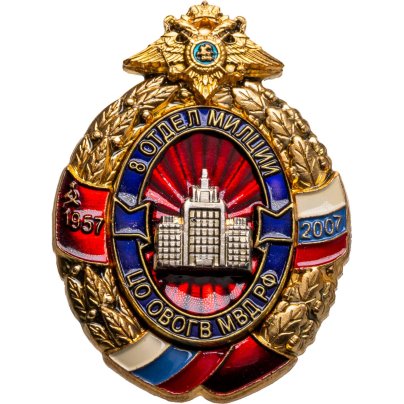 Памятный знак в честь 50-летия 8-го отдела милиции ЦО ОВОГВ МВД РФ, Россия, ЗАО "ВоенЗнак" (г. Мытищи), 2000-е гг., Воензнак