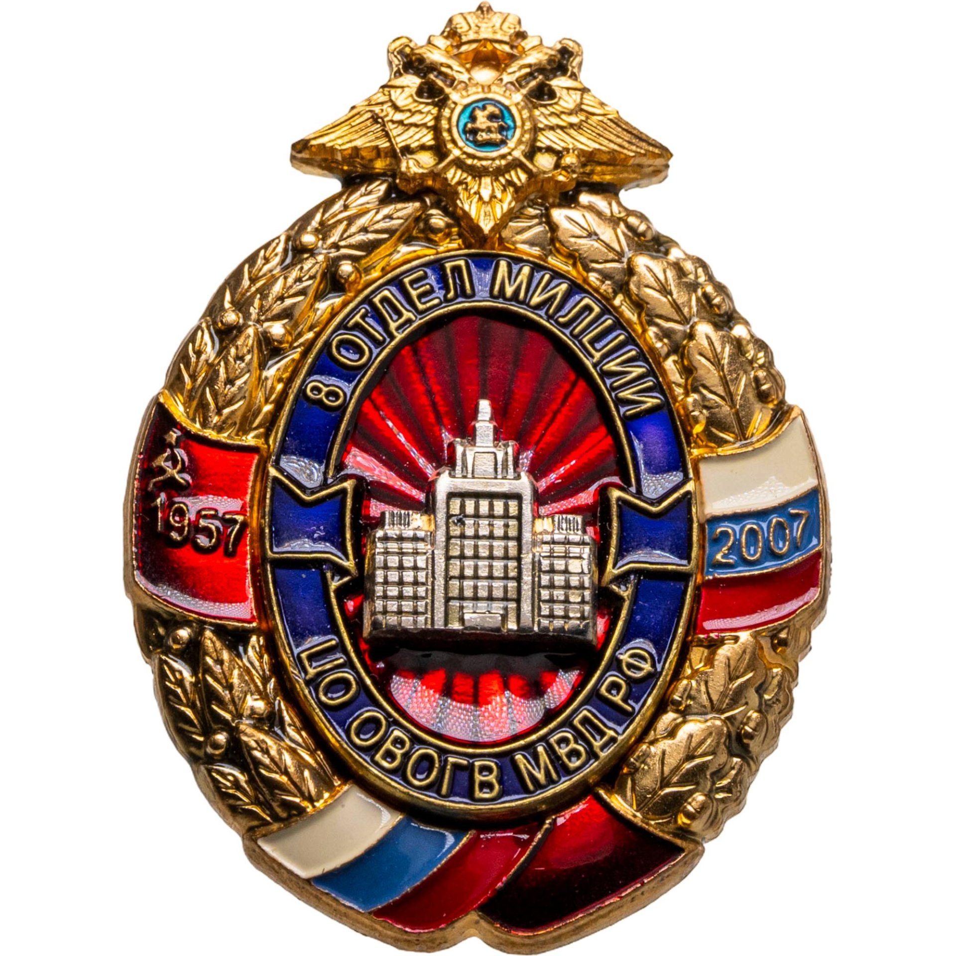 Памятный знак в честь 50-летия 8-го отдела милиции ЦО ОВОГВ МВД РФ, Россия, ЗАО "ВоенЗнак" (г. Мытищи), 2000-е гг., Воензнак