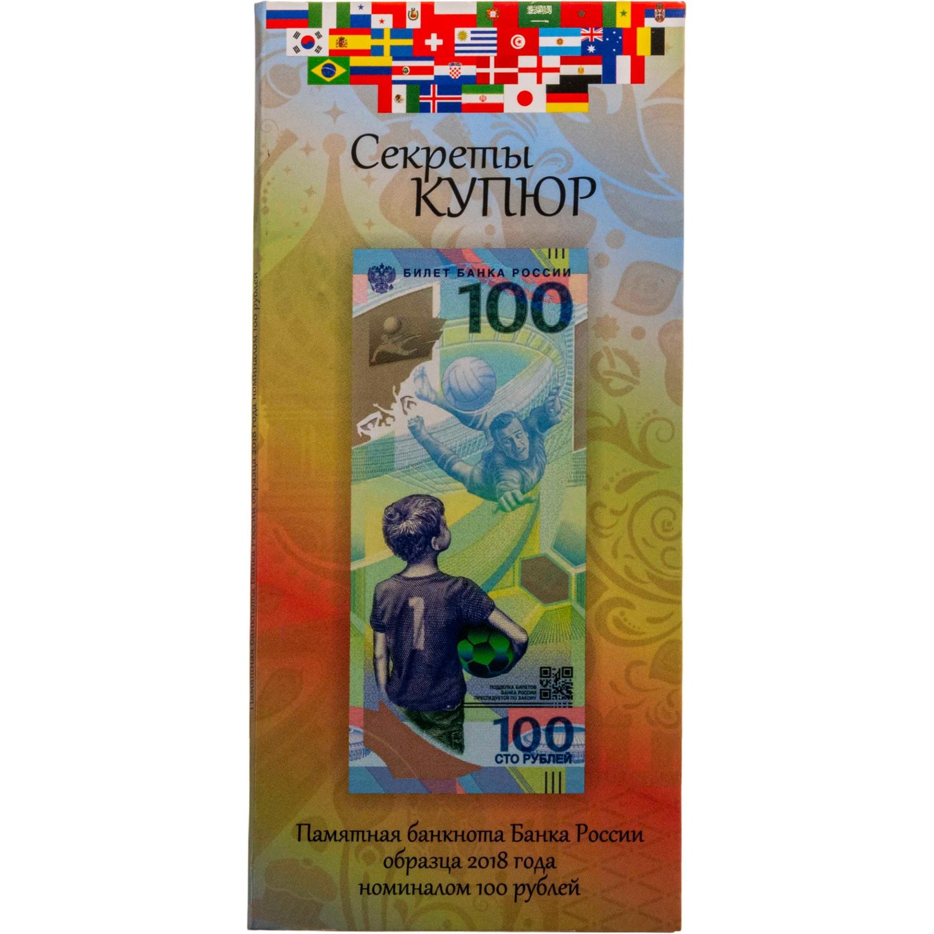 100 рублей 2018 Чемпионат мира (ЧМ) по футболу 2018, серия АА в буклете