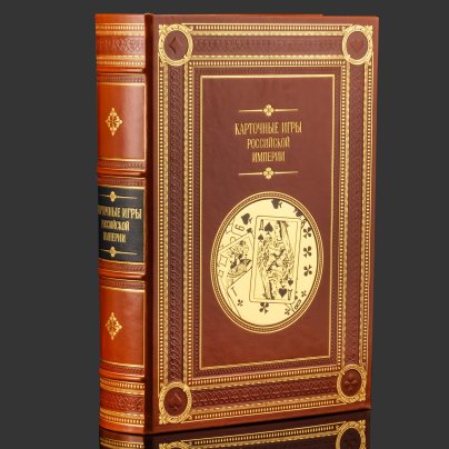 Книга в кожаном переплете "Карточные игры Российской империи" в футляре, бумага, кожаный переплет, тиснение, золочение, обрез с золочением; в футляре, обтянутом кожей и бархатной подарочной упаковке, Российская Федерация, 2025 г.