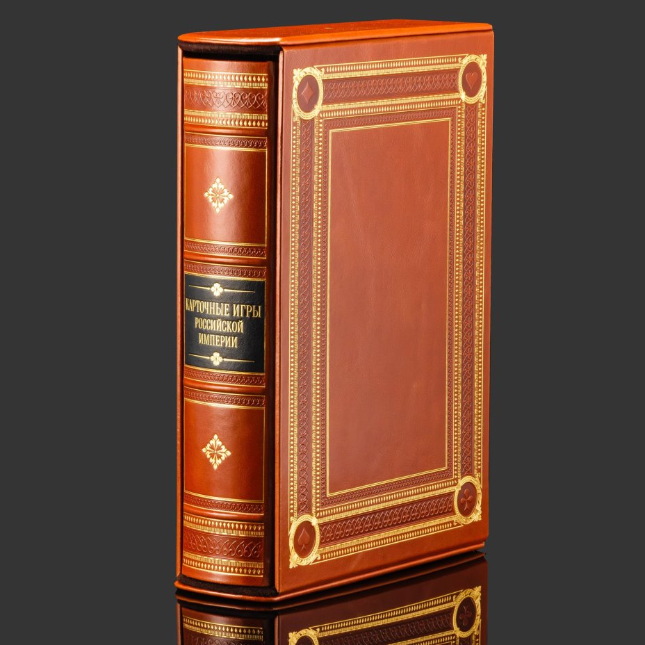 Книга в кожаном переплете "Карточные игры Российской империи" в футляре, бумага, кожаный переплет, тиснение, золочение, обрез с золочением; в футляре, обтянутом кожей и бархатной подарочной упаковке