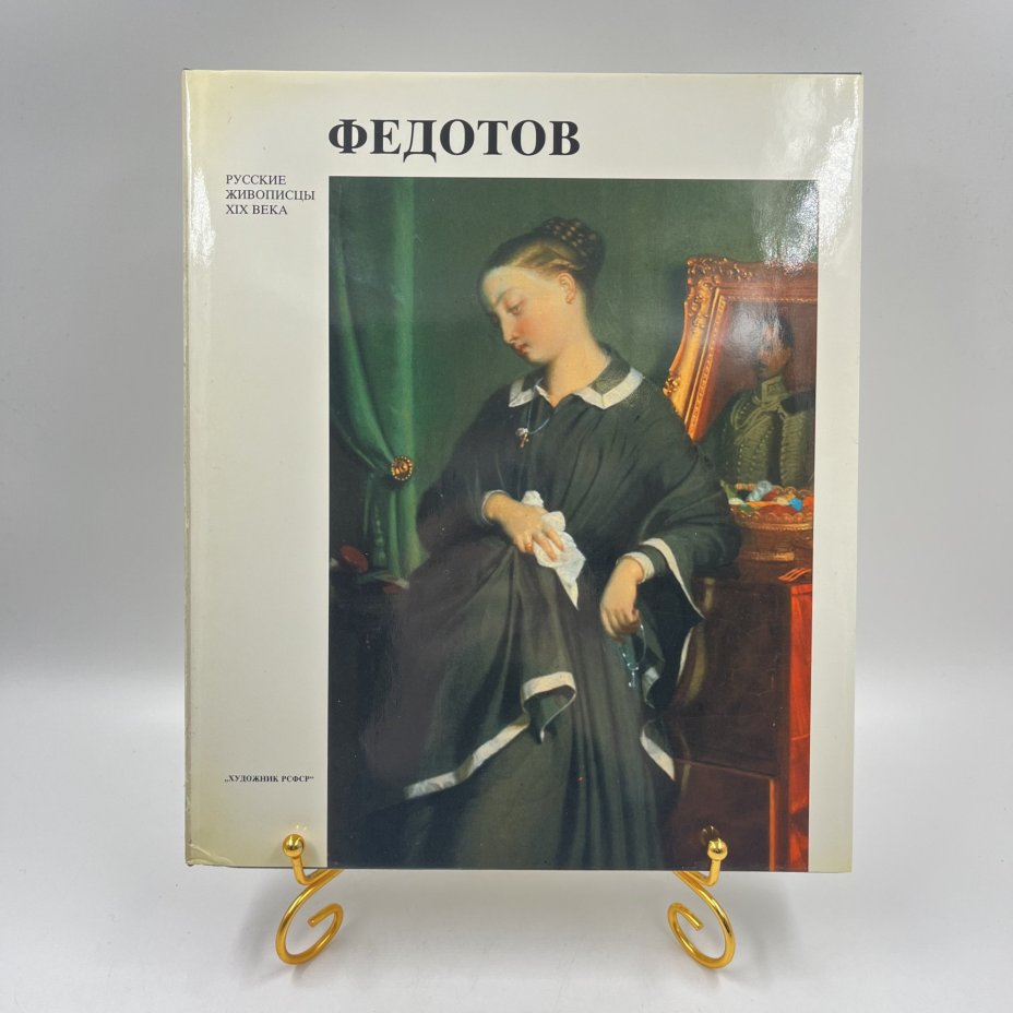 Книга (альбом) "Федотов" в футляре, авт. Д. В. Сарабьянов, бумага, печать, Издательство «Художник РСФСР», Издательство «Художник РСФСР»