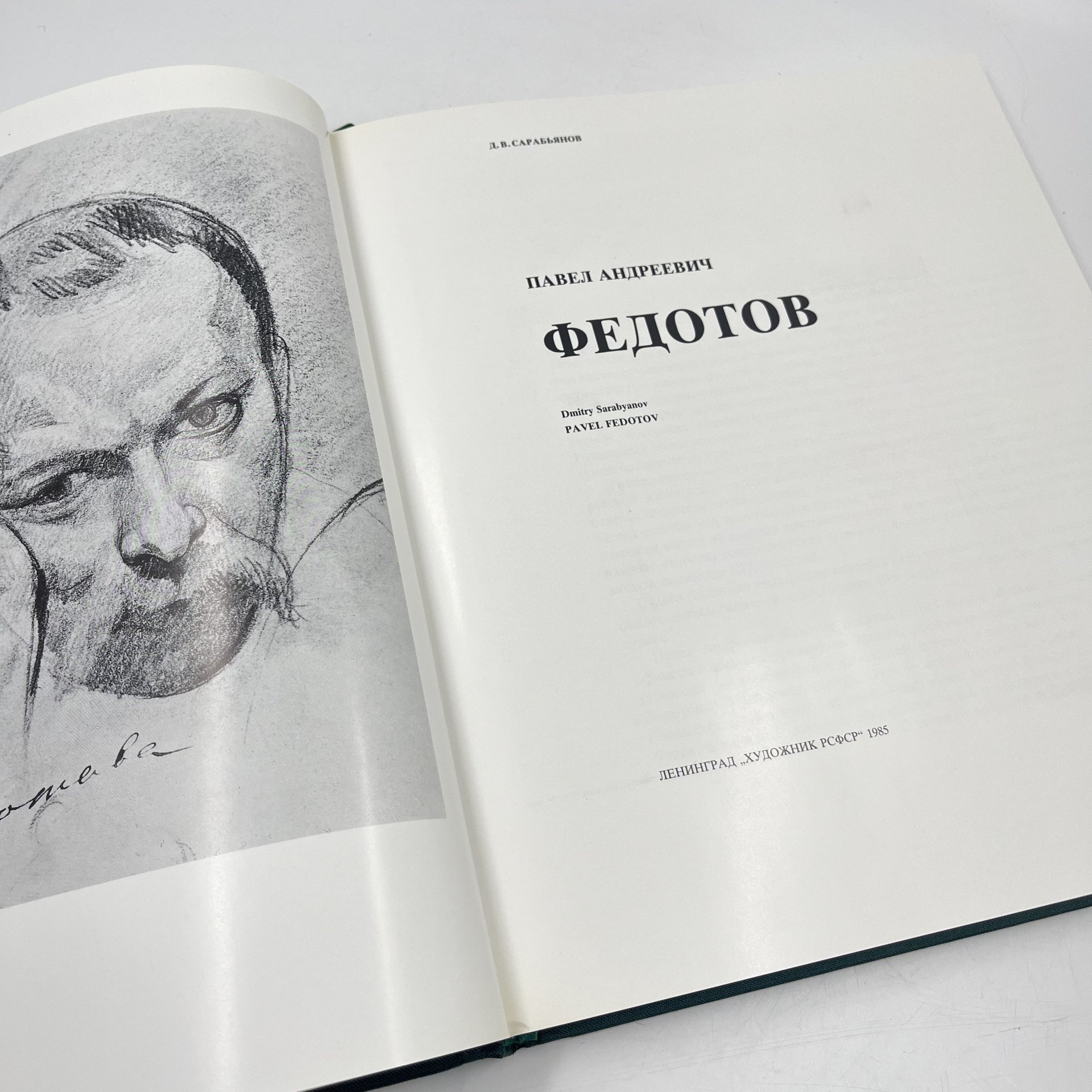 Книга (альбом) "Федотов" в футляре, авт. Д. В. Сарабьянов, бумага, печать, Издательство «Художник РСФСР», Издательство «Художник РСФСР»