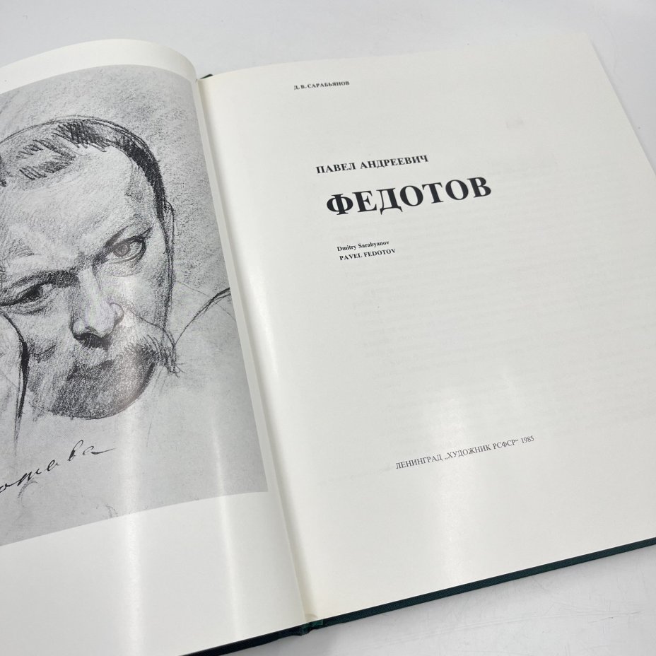Книга (альбом) "Федотов" в футляре, авт. Д. В. Сарабьянов, бумага, печать, Издательство «Художник РСФСР», Издательство «Художник РСФСР»