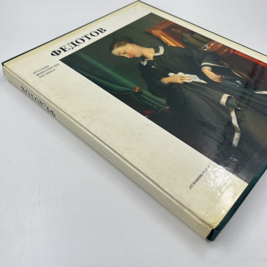 Книга (альбом) "Федотов" в футляре, авт. Д. В. Сарабьянов, бумага, печать, Издательство «Художник РСФСР», Издательство «Художник РСФСР»