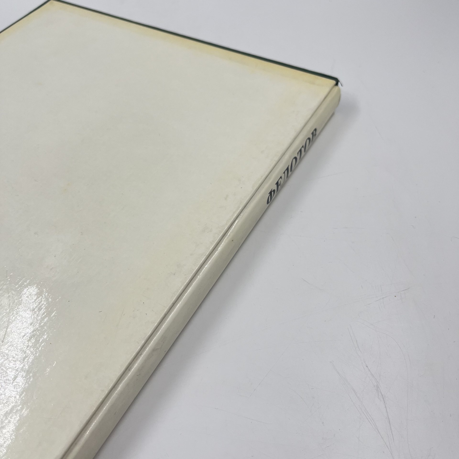 Книга (альбом) "Федотов" в футляре, авт. Д. В. Сарабьянов, бумага, печать, Издательство «Художник РСФСР», Издательство «Художник РСФСР»