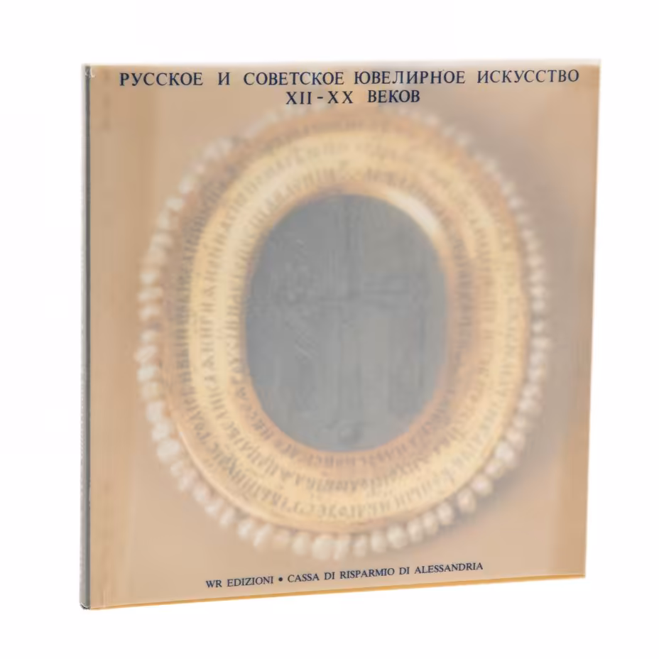 Альбом "Русское и советское ювелирное искусство XII-XX веков", бумага, печать, Италия, 1988 г.