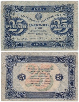 25 рублей 1923 (2-й выпуск) наркомфин Сокольников, кассир Козлов,  водяной знак "Звезды"