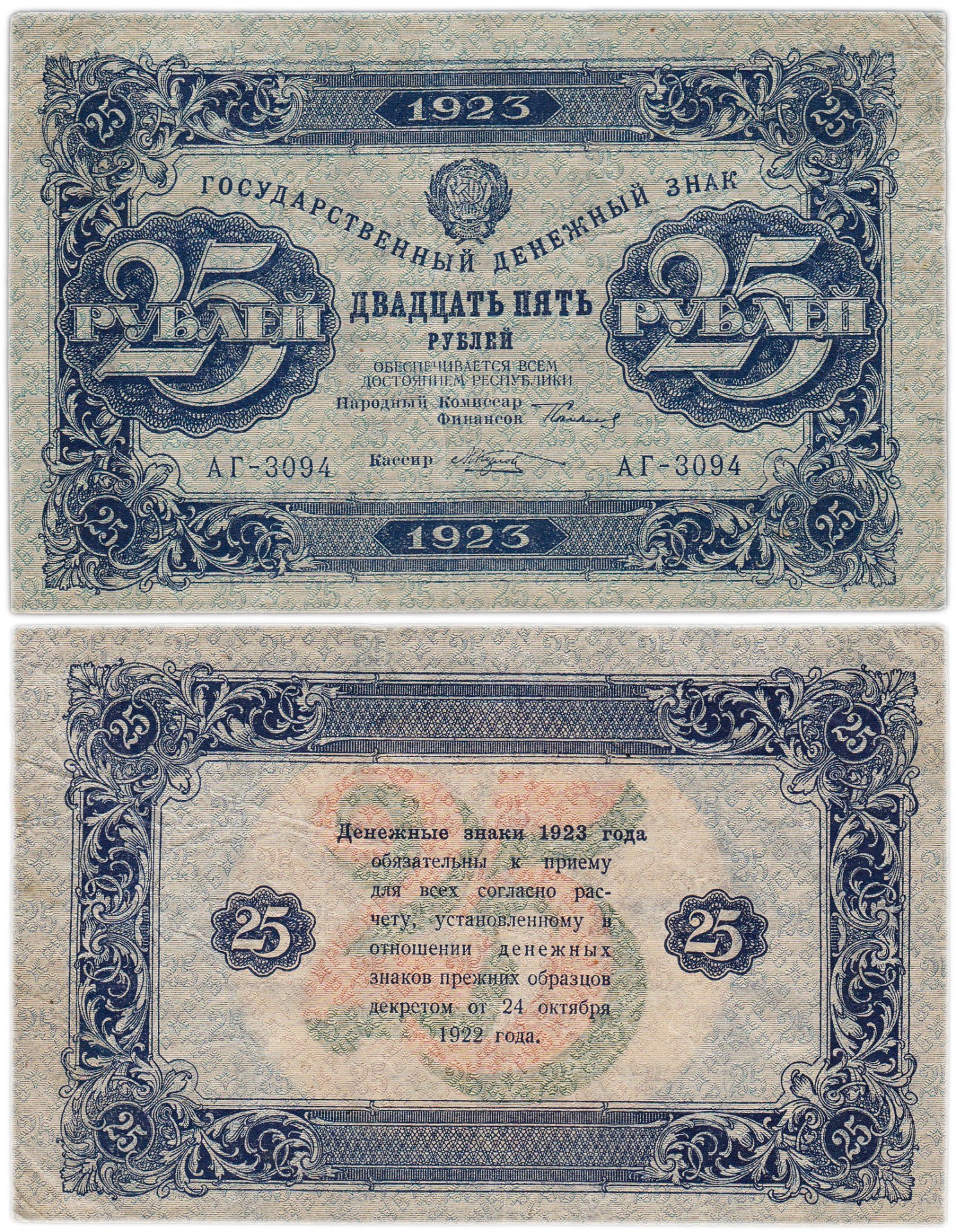 25 рублей 1923 (2-й выпуск) наркомфин Сокольников, кассир Козлов,  водяной знак "Звезды"