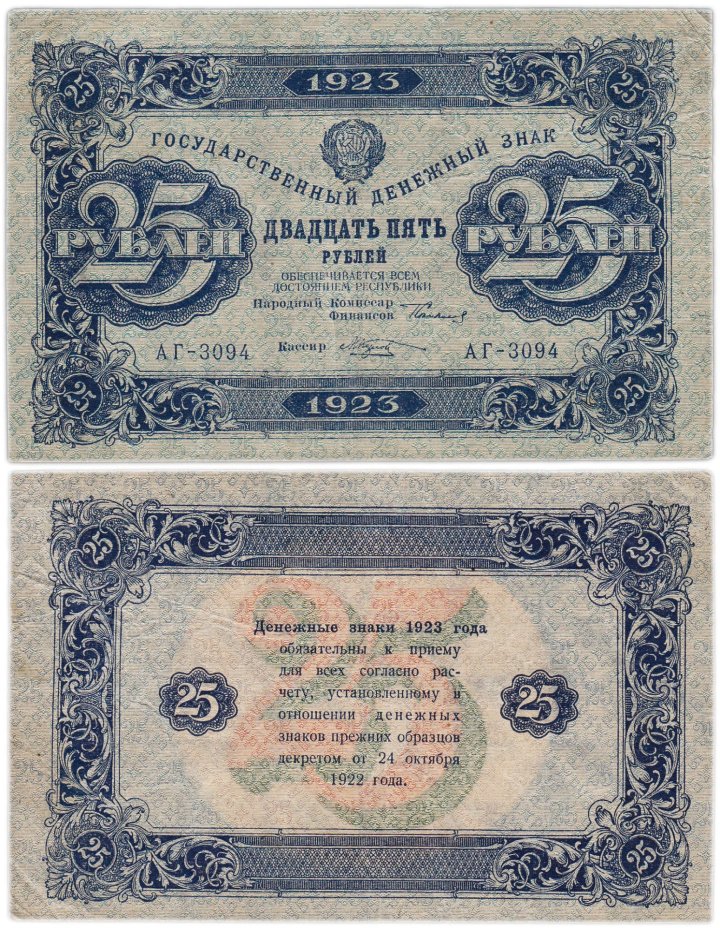 25 рублей 1923 (2-й выпуск) наркомфин Сокольников, кассир Козлов,  водяной знак "Звезды"