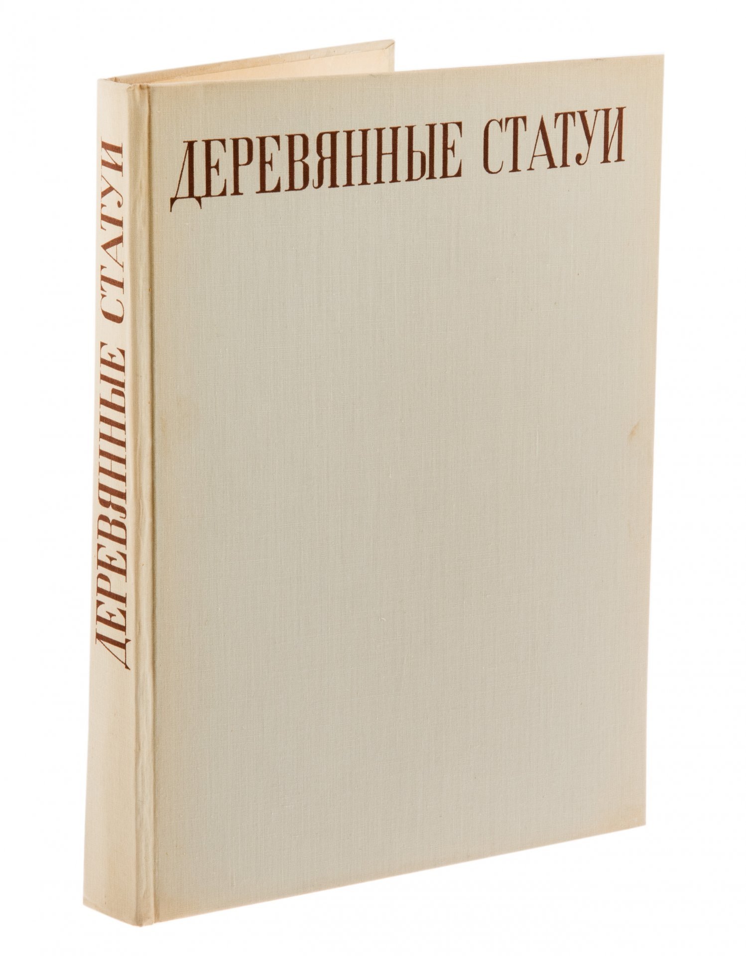 Аггхази М., Шиллер А. "Старые деревянные статуи в Венгрии", бумага, печать, издательство Академии наук Венгрии, Будапешт, Венгрия, 1958 г.