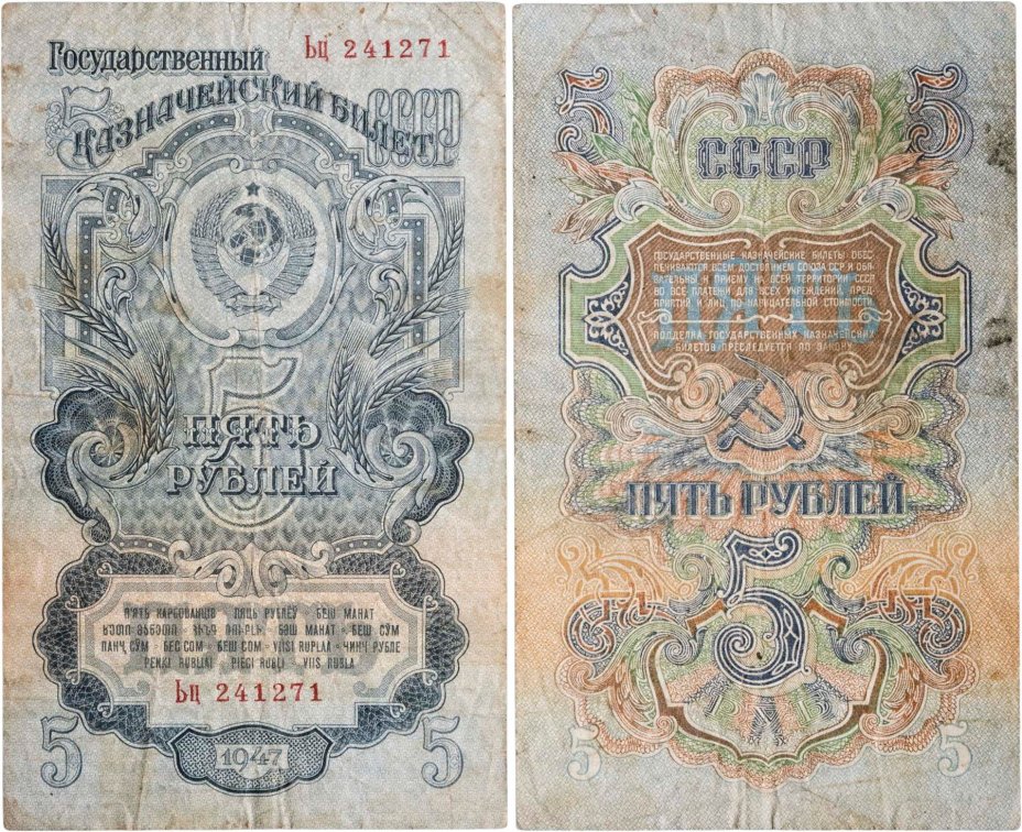 5 рублей 1947 16 лент в гербе, тип литера Большая/маленькая,  серия Ьц