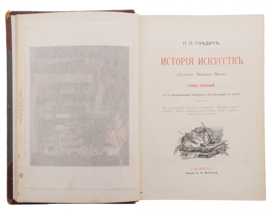 Гнедич П.П. "История искусств" (в 3-х томах), бумага, печать, издание А.Ф. Маркса, Санкт-Петербург, Российская империя, 1897 г.