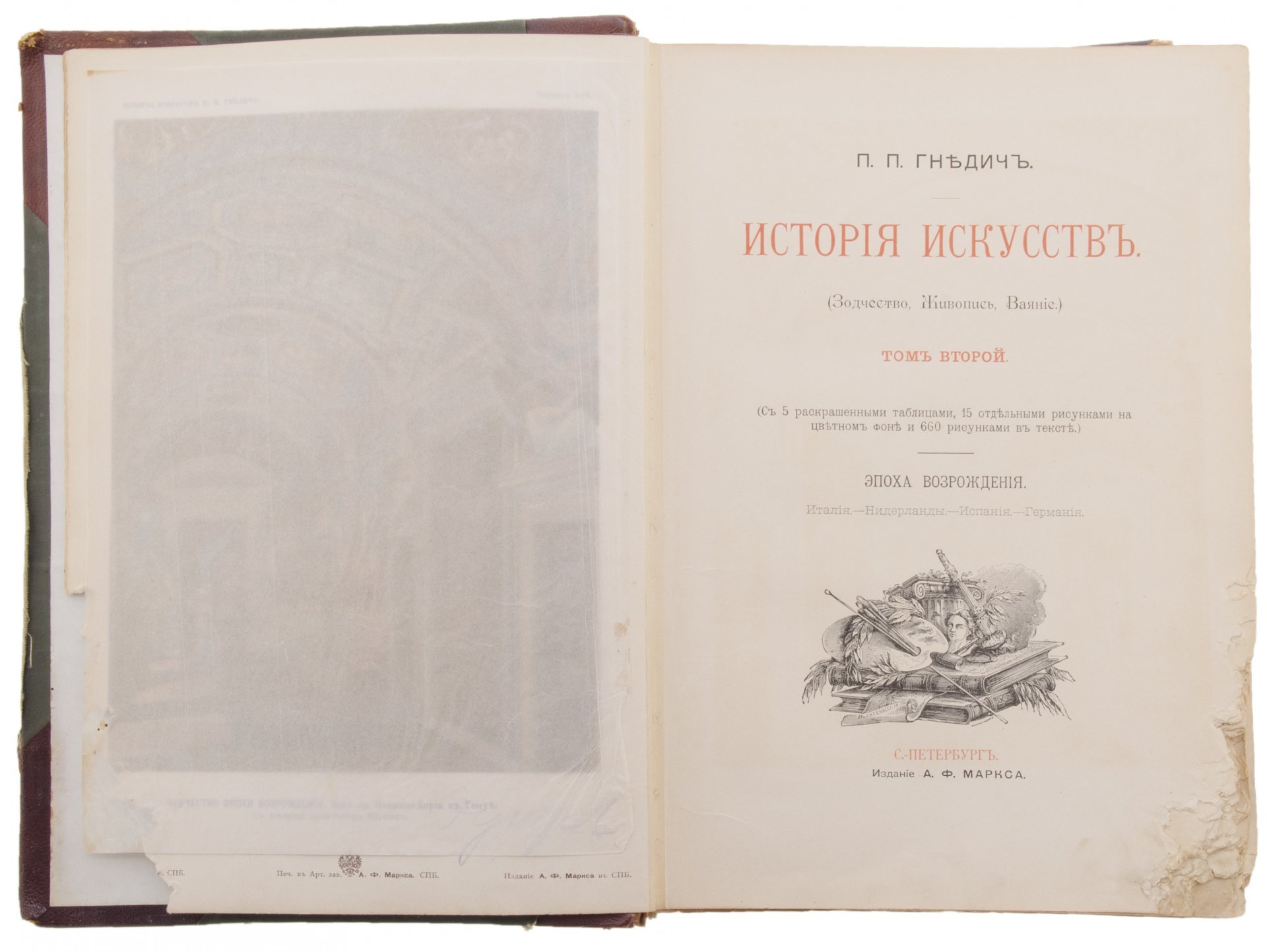 Гнедич П.П. "История искусств" (в 3-х томах), бумага, печать, издание А.Ф. Маркса, Санкт-Петербург, Российская империя, 1897 г.