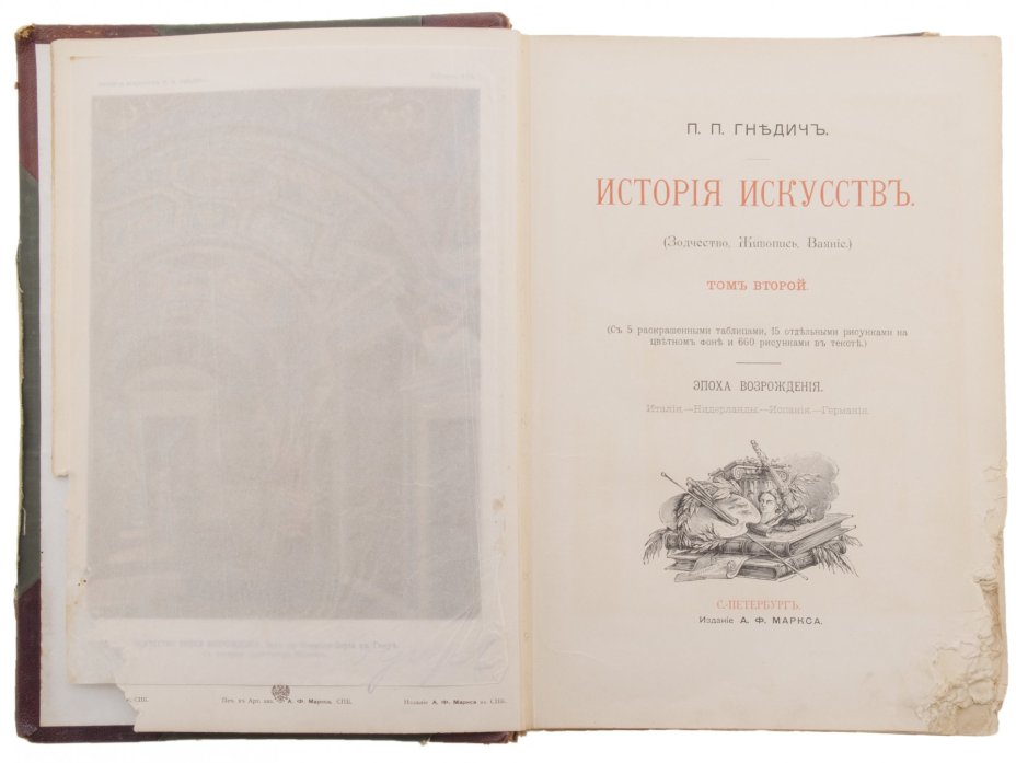 Гнедич П.П. "История искусств" (в 3-х томах), бумага, печать, издание А.Ф. Маркса, Санкт-Петербург, Российская империя, 1897 г.