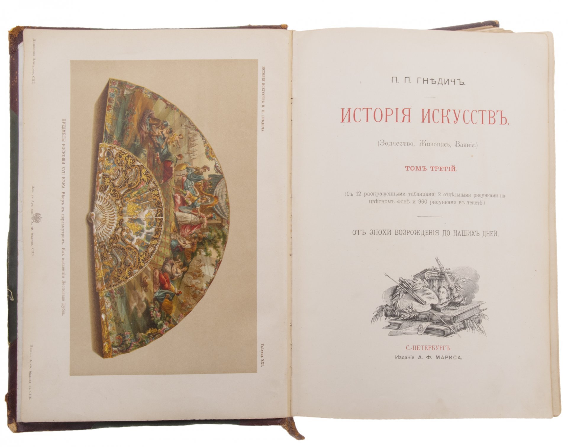 Гнедич П.П. "История искусств" (в 3-х томах), бумага, печать, издание А.Ф. Маркса, Санкт-Петербург, Российская империя, 1897 г.
