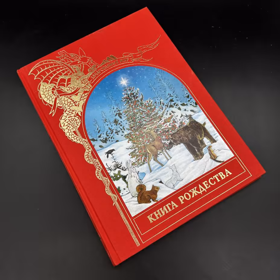 Книга Б. Лейан "Книга Рождества", Издательство «Терра»