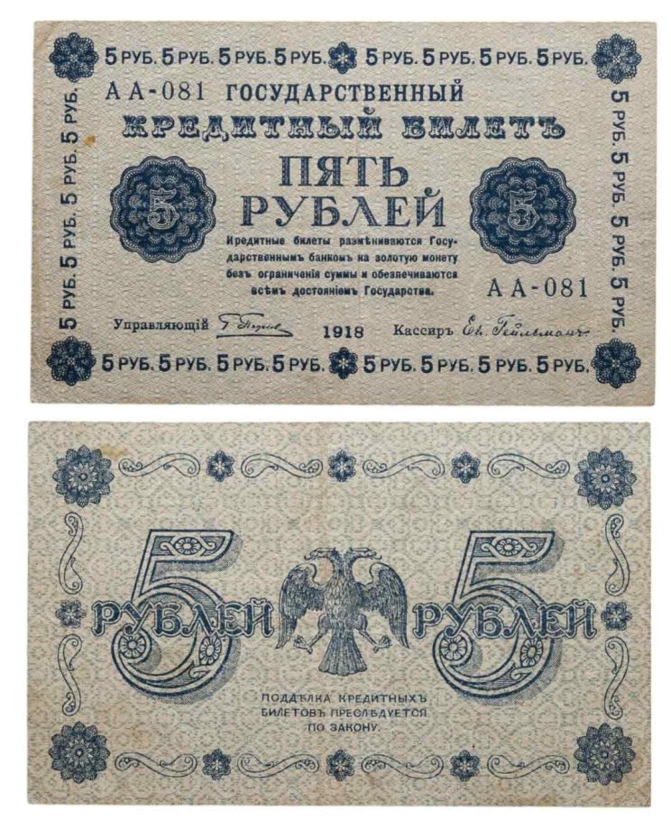 5 рублей 1918 управляющий Пятаков, кассир Ев. Гейльман, серия АА