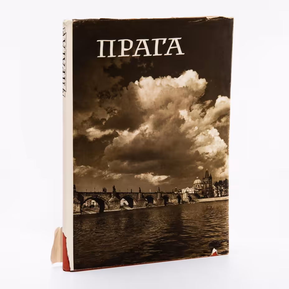 Альбом Карел Плицка "Прага", бумага, печать, суперобложка, картонный футляр, изд. "Артия", Чехословакия, Прага, 1956 г., Издательство «Артия»