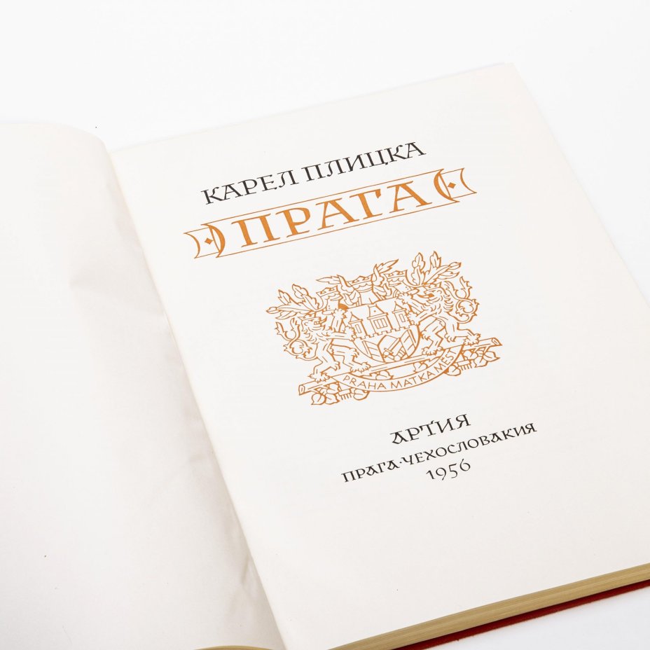 Альбом Карел Плицка "Прага", бумага, печать, суперобложка, картонный футляр, изд. "Артия", Чехословакия, Прага, 1956 г., Издательство «Артия»