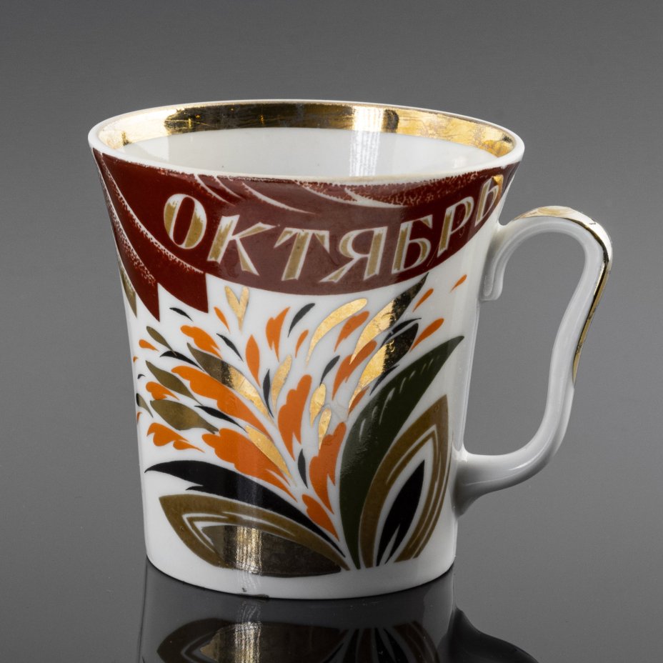 Бокал чайный "70 лет Октября",  форма - Криммер Э. М., роспись Орловой Л. Ф., Ленинградский фарфоровый завод (ЛФЗ)