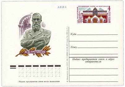 Открытка (открытое письмо) "125 лет Государственной Третьяковской галерее" худ. Ю. Арцименев, 1981