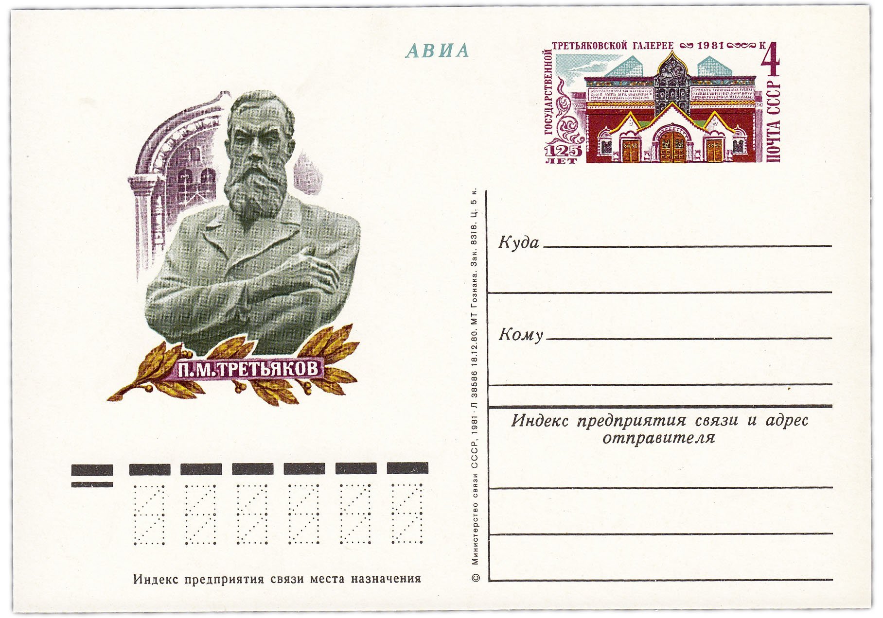 Открытка (открытое письмо) "125 лет Государственной Третьяковской галерее" худ. Ю. Арцименев, 1981