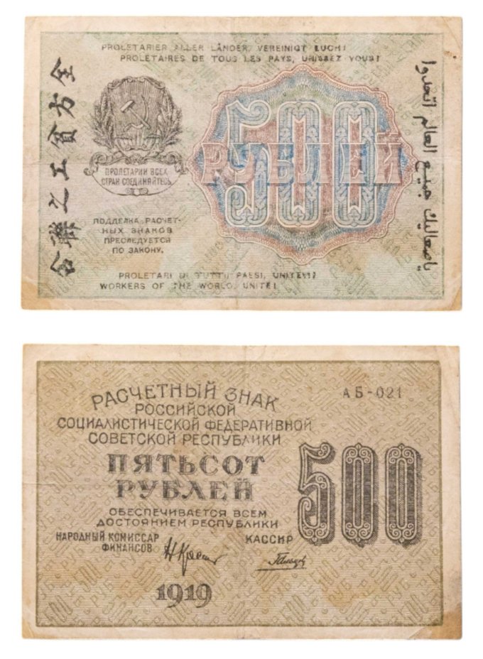 500 рублей 1919 управляющий Крестинский, кассир Гальцов, водяной знак "Горизонтальные цифры номинала", серия АБ