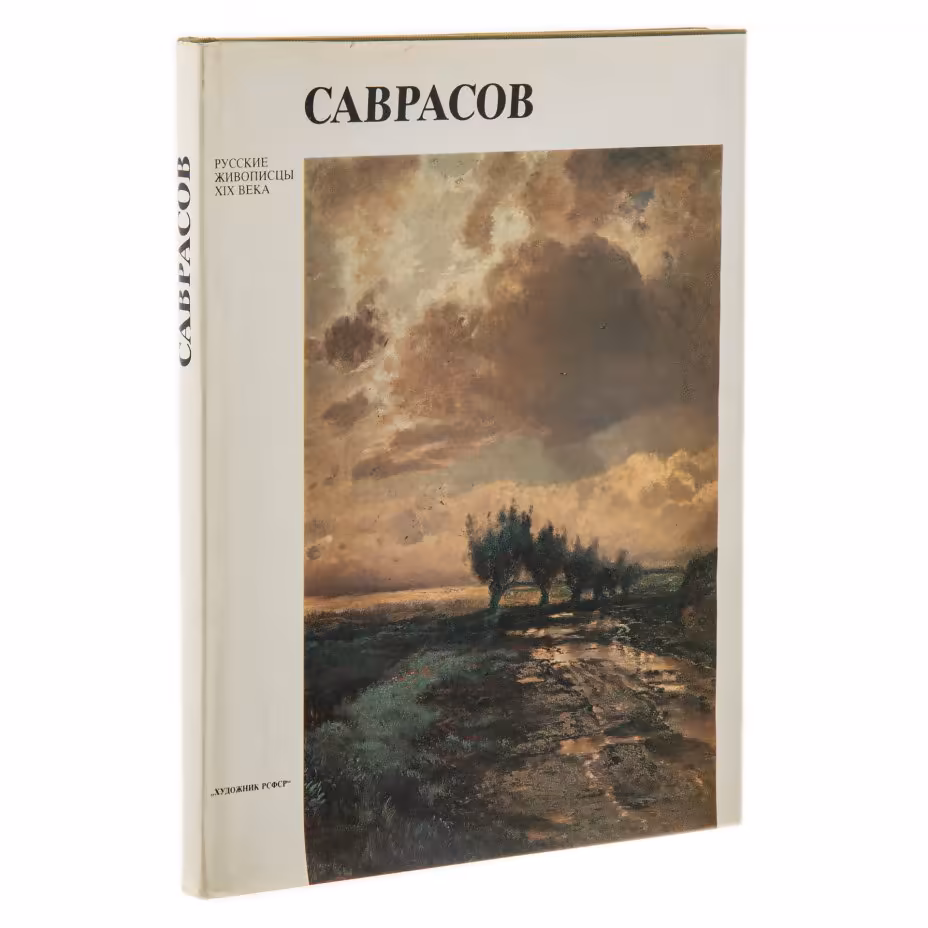 Альбом "Саврасов", суперобложка, бумага, печать, издательство "Художник РСФСР", г. Ленинград, СССР, 1989 г.